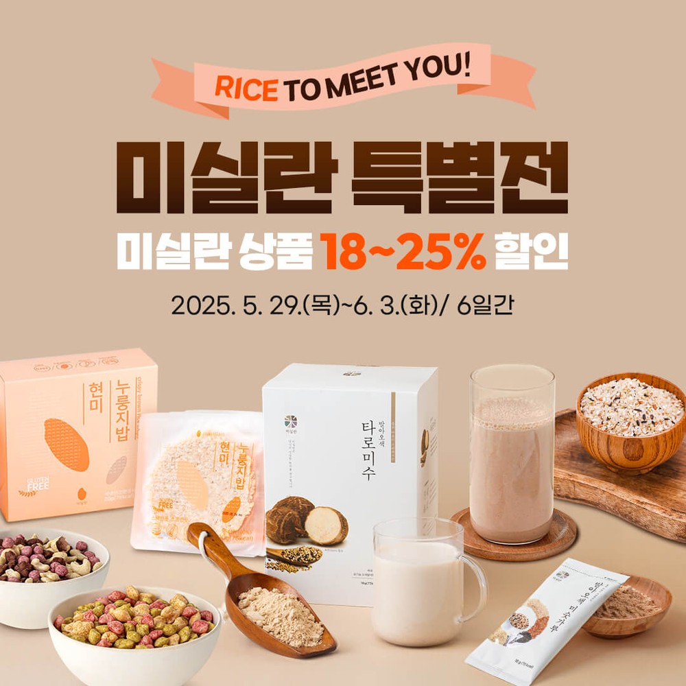 곡성몰,‘RICE TO MEET YOU!’ 미실란 특별전 개최