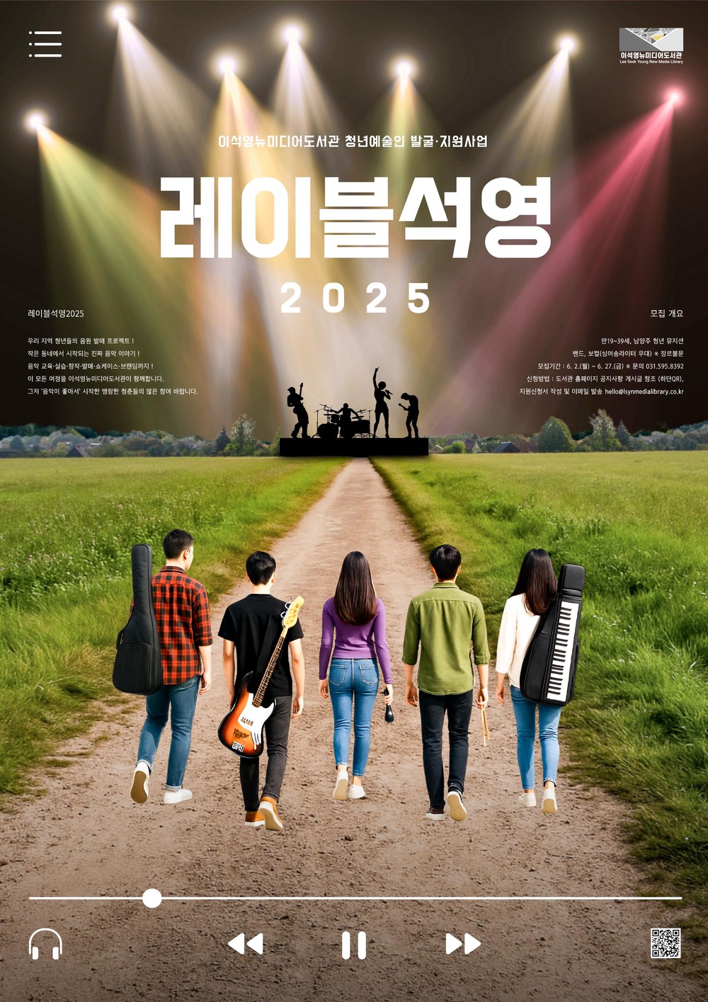 남양주시 이석영뉴미디어도서관, ‘레이블석영2025’ 참여자 모집