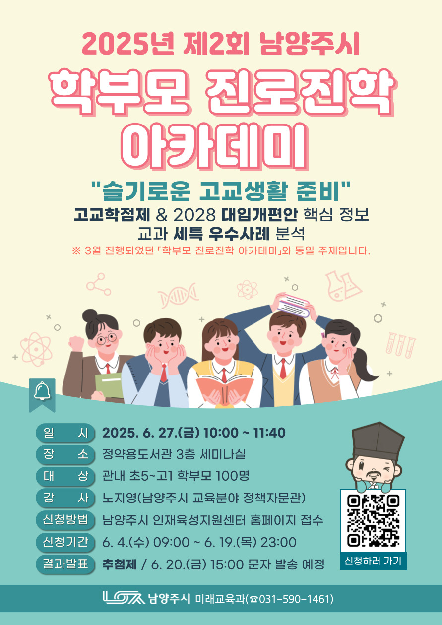 남양주시, 6월 ‘학부모 진로진학 아카데미’ 참여자 모집