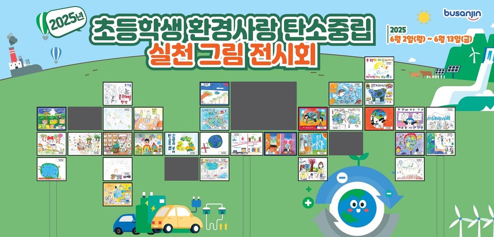 부산진구, 초등학생 환경사랑 탄소중립 실천 그림 전시회 개최