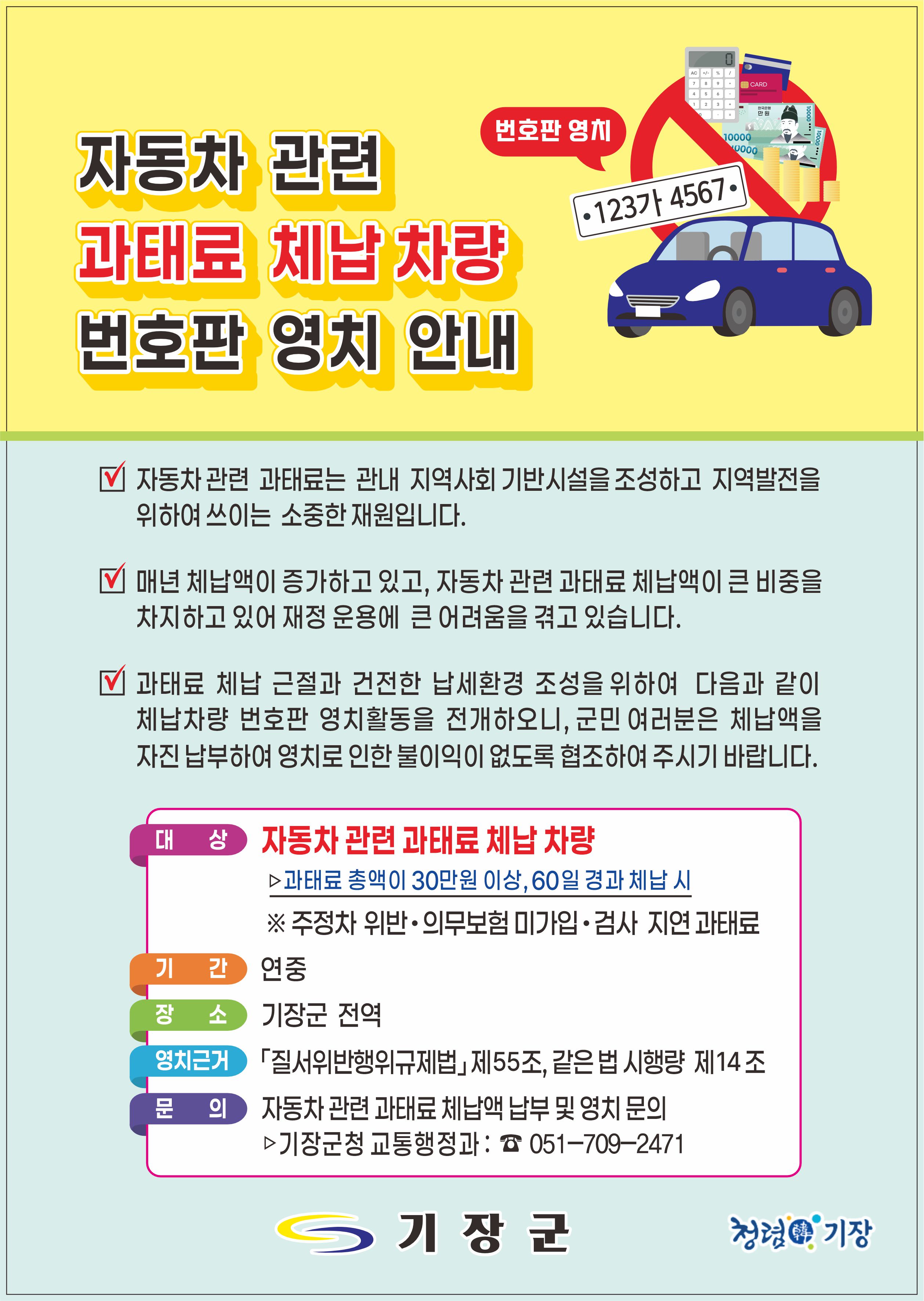 기장군, 자동차 과태료 체납 차량 집중 단속 나서… 번호판 영치활동 실시