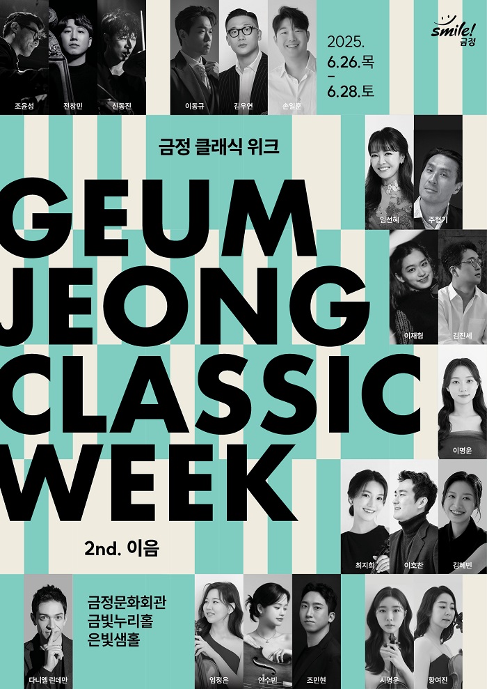 금정클래식위크, 6월 26일부터 3일간 금정문화회관에서 개최