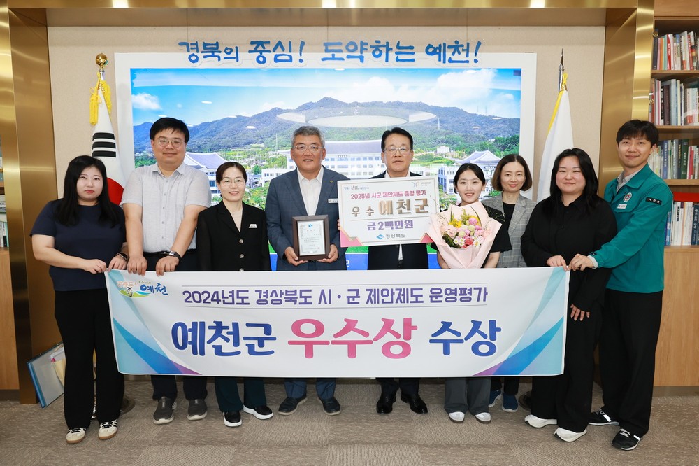 예천군,‘2024년도 제안제도 운영평가’우수상 수상