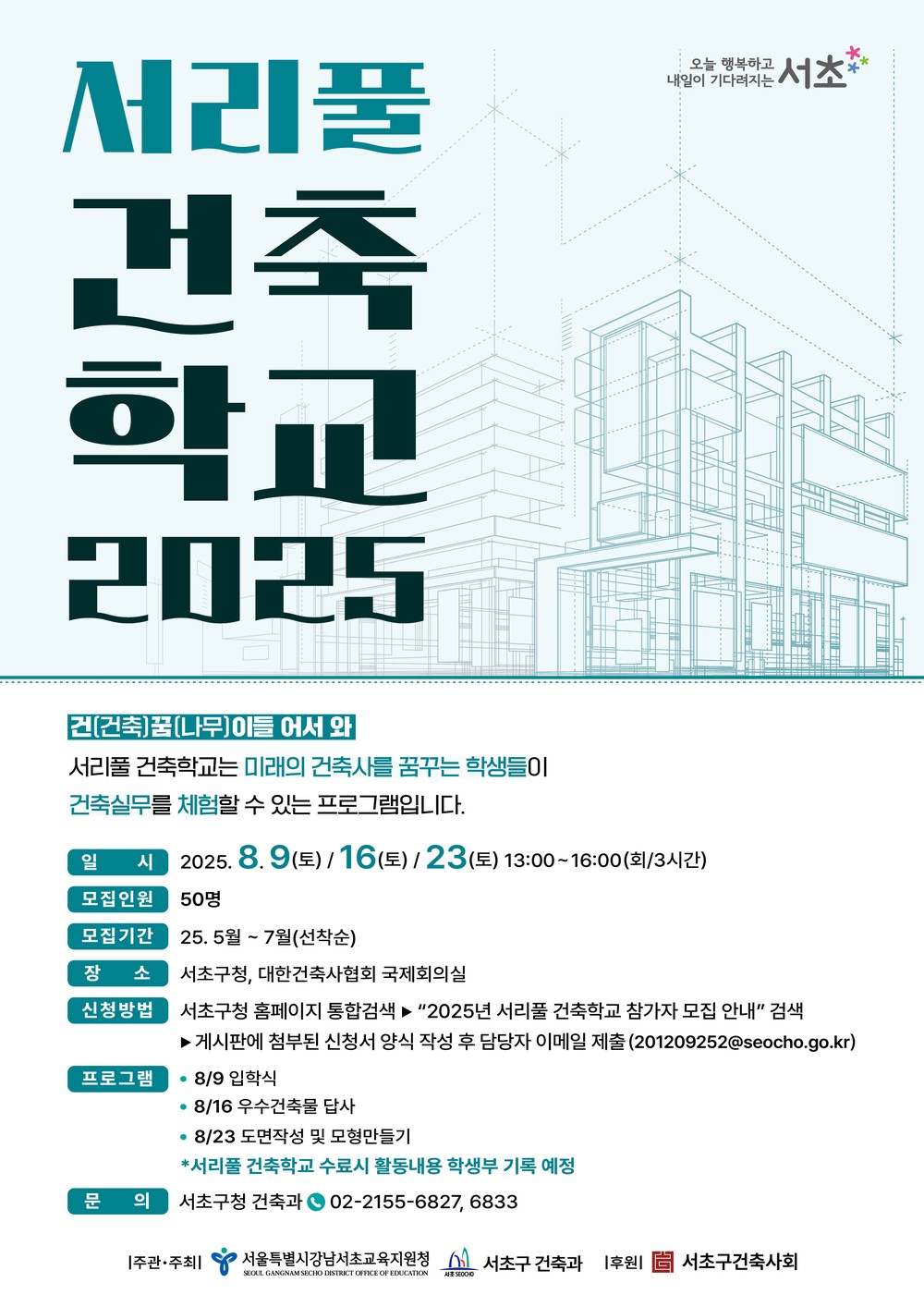 서초구, 2025년 '서리풀 건축학교' 참가 청소년 모집