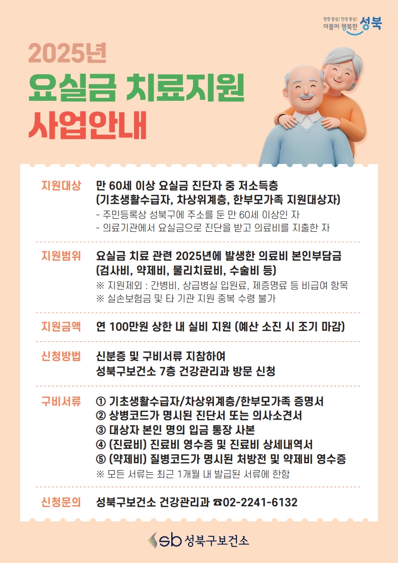 성북구, 저소득층 어르신 요실금 치료비 지원…최대 100만원