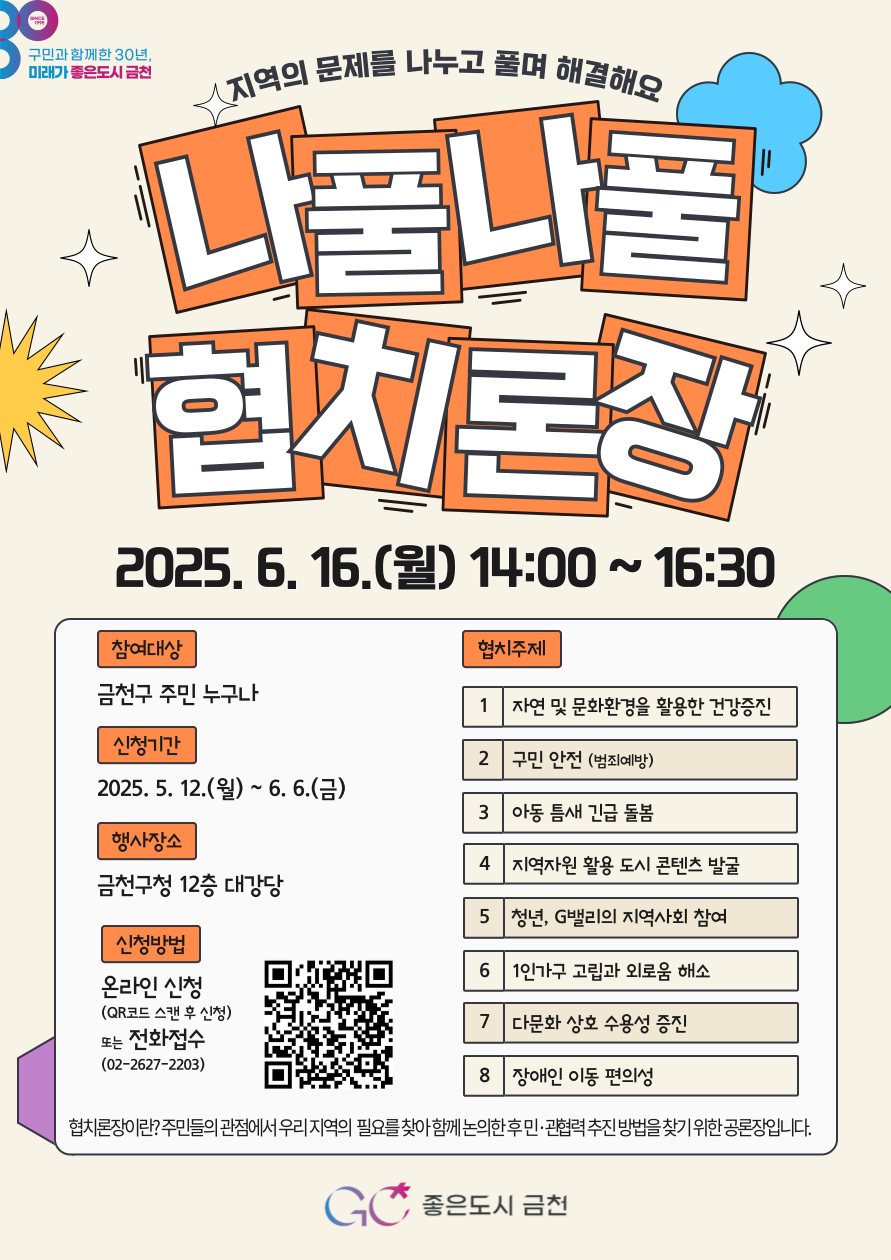 주민과 함께 만들어가는 금천구…16일 ‘나풀나풀 협치론장’ 개최