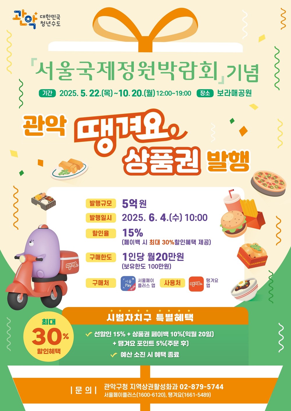 ‘땡겨요’ 맛집 관악구, 서울국제정원박람회 기념 땡겨요상품권 5억 원 푼다