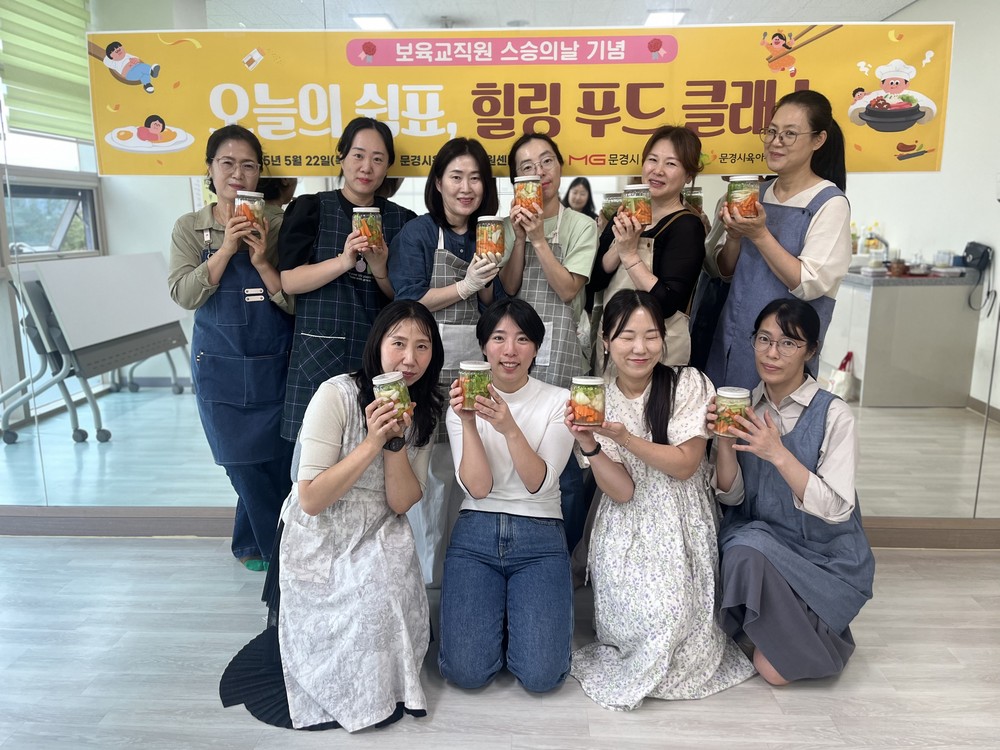 문경시육아종합지원센터 스승의날 기념 "교사치유와 성장을 위한 프로그램"