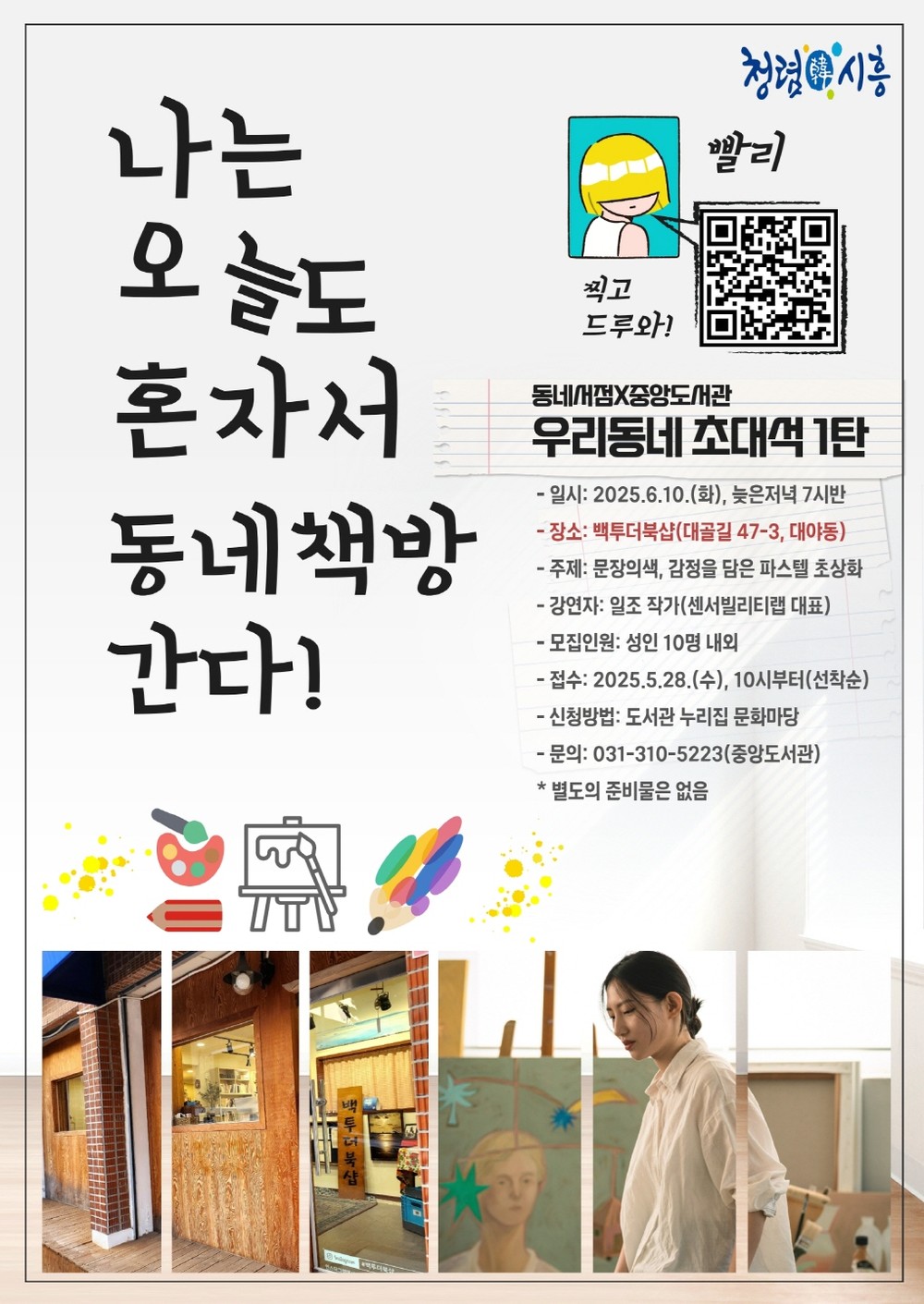 시흥시중앙도서관 「우리동네 초대석」 운영 나는 오늘도 혼자서 동네책방에 간다, 지역작가를 만난다!