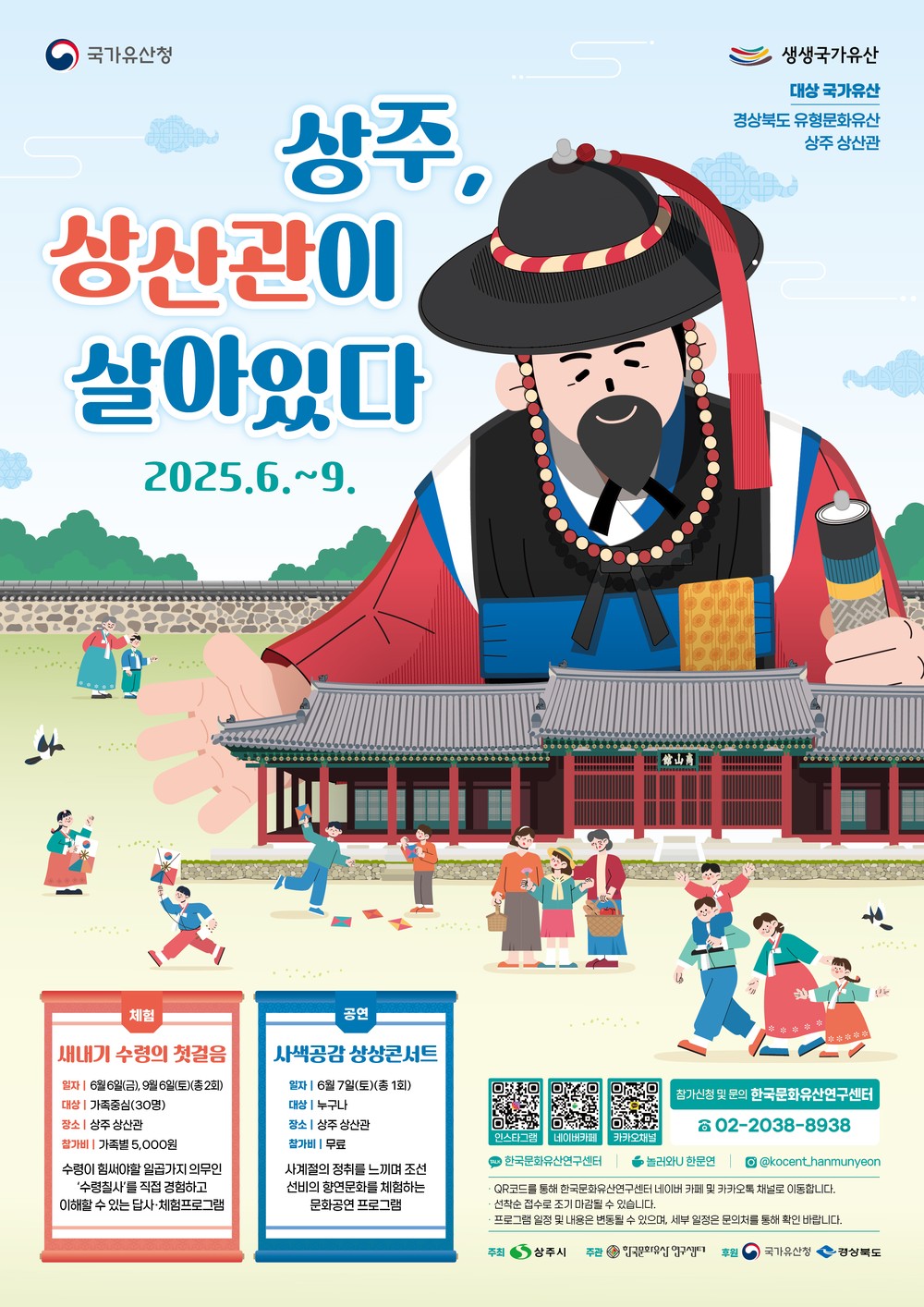 과거와 현재가 만나는 공간, 상주 상산관 생생 국가유산 사업 시작