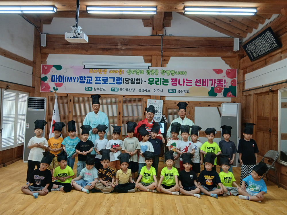 유치원생, 상주향교에서 선비가 되다