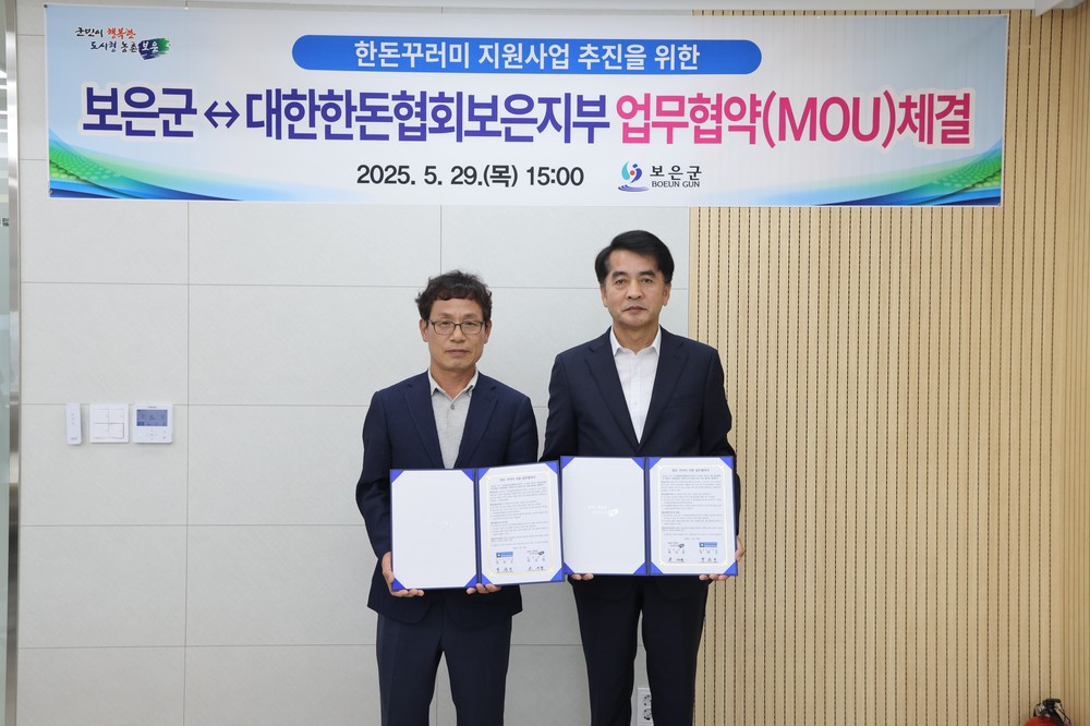 보은군, 대한한돈협회 보은지부와 한돈꾸러미 지원사업 업무협약(MOU)체결