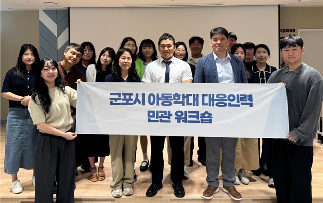 군포시 아동학대 대응인력 민관 합동 워크숍 진행