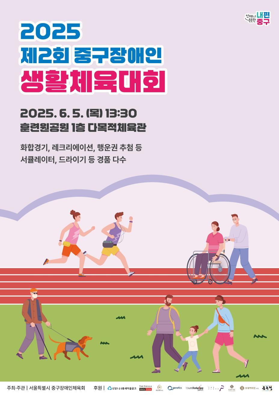 제2회 중구 장애인 생활체육대회 개최