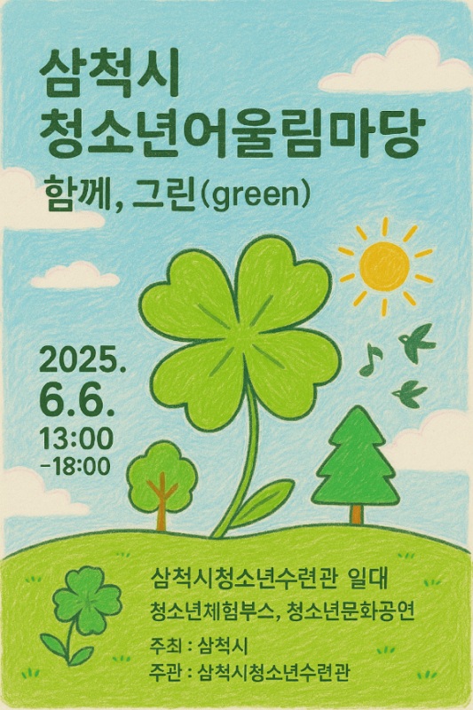 2025 삼척시청소년어울림마당 함께, 그린(green) 운영