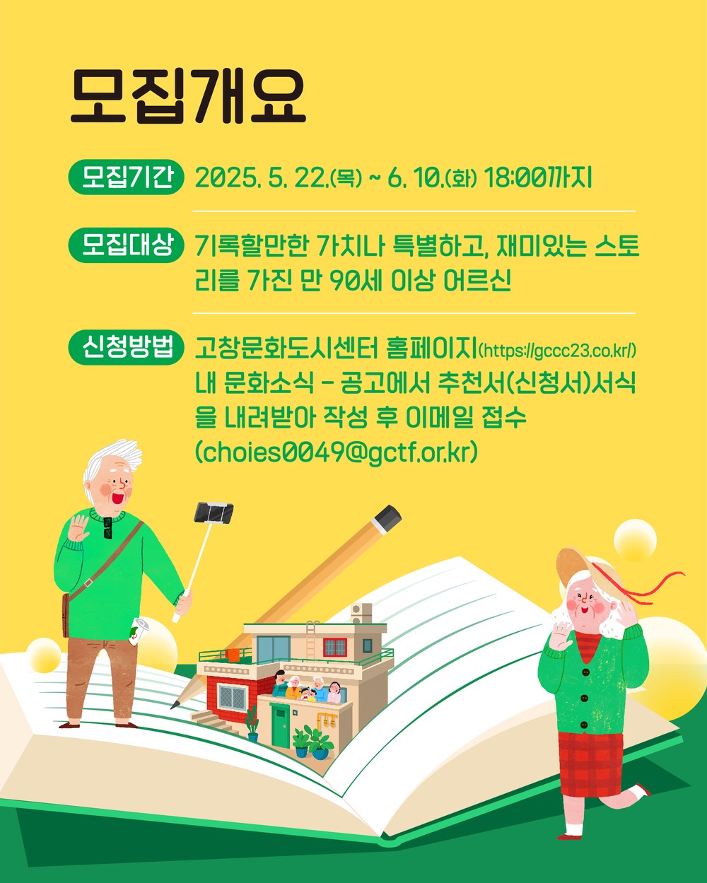 고창문화도시센터, ‘고창 어르신 인생기록 프로젝트’ 인터뷰 참여자 모집