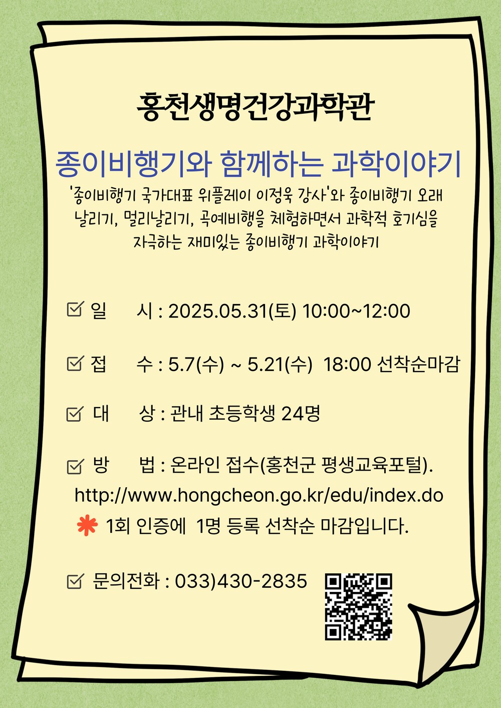 “종이비행기와 함께하는 과학 이야기”
홍천생명건강과학관 과학특강 운영