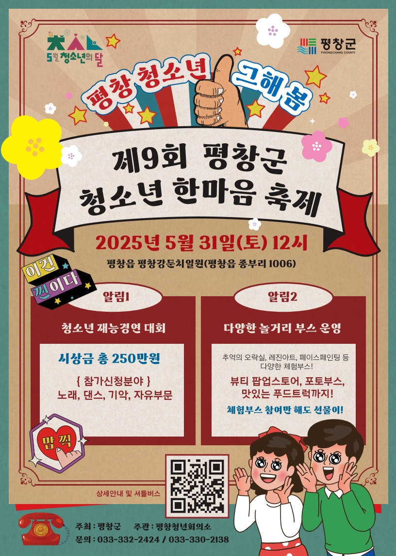 평창군, 제9회 청소년 한마음 축제 개최