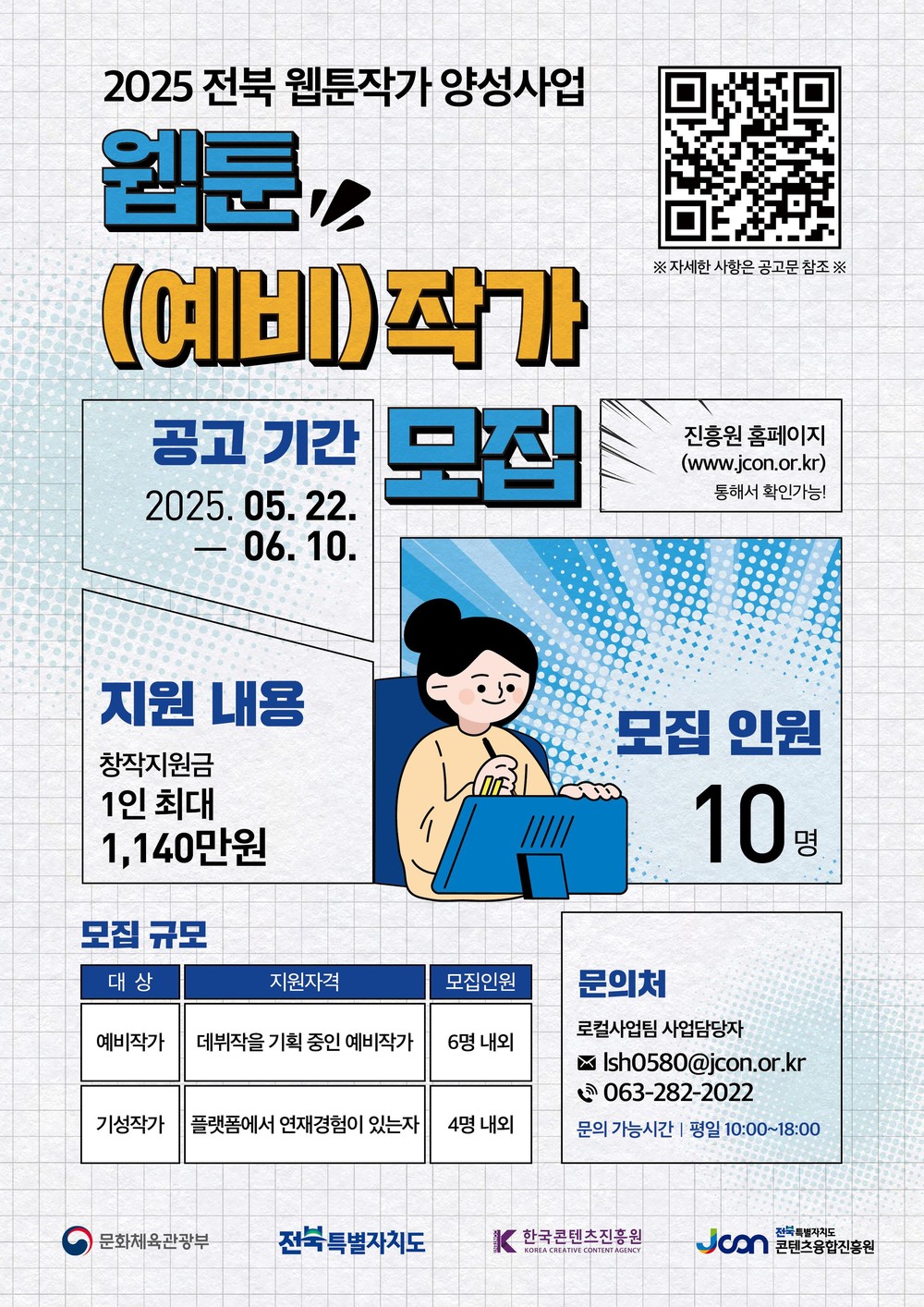 전북특별자치도, 웹툰작가 양성사업 교육생 모집