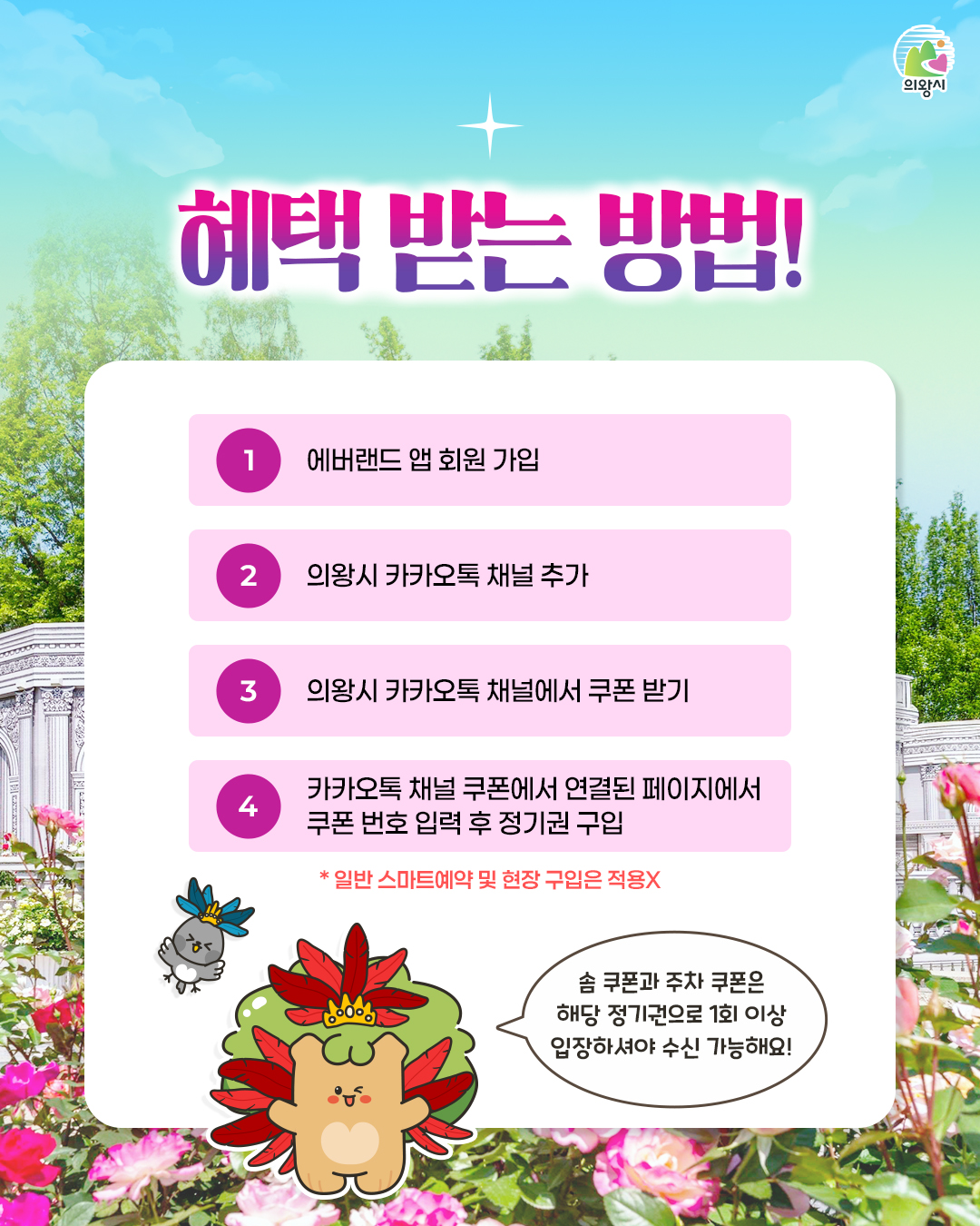 의왕시, 에버랜드와 손잡고 '정기권 할인 쿠폰' 제공