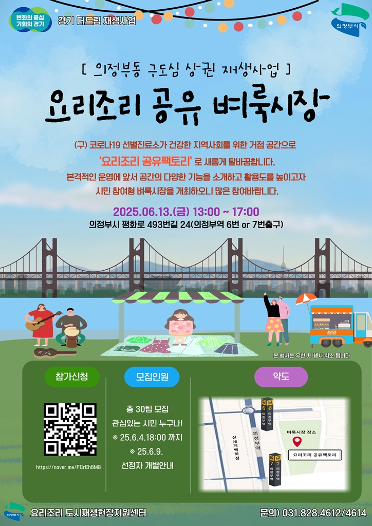 의정부시, 노숙인 자립 돕는다…철도공사와 일자리 협약 체결