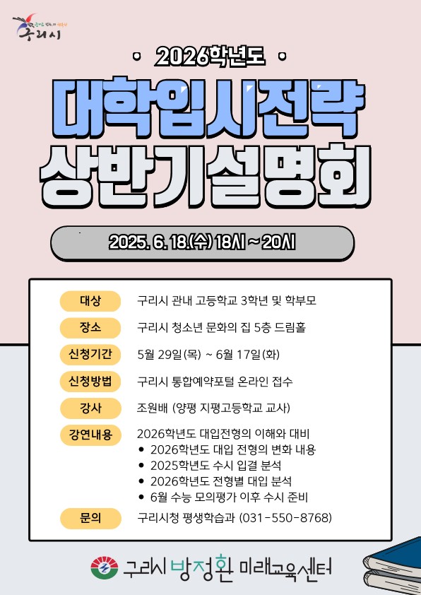구리시, 2026학년도 대학입시전략 설명회 개최
