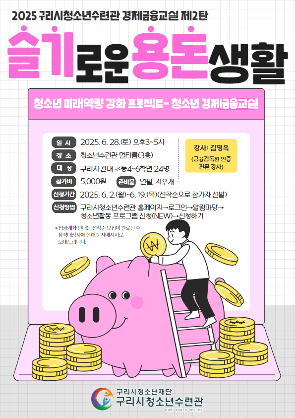 구리시청소년재단, 청소년 경제금융교실 ‘슬기로운 용돈 생활’ 운영