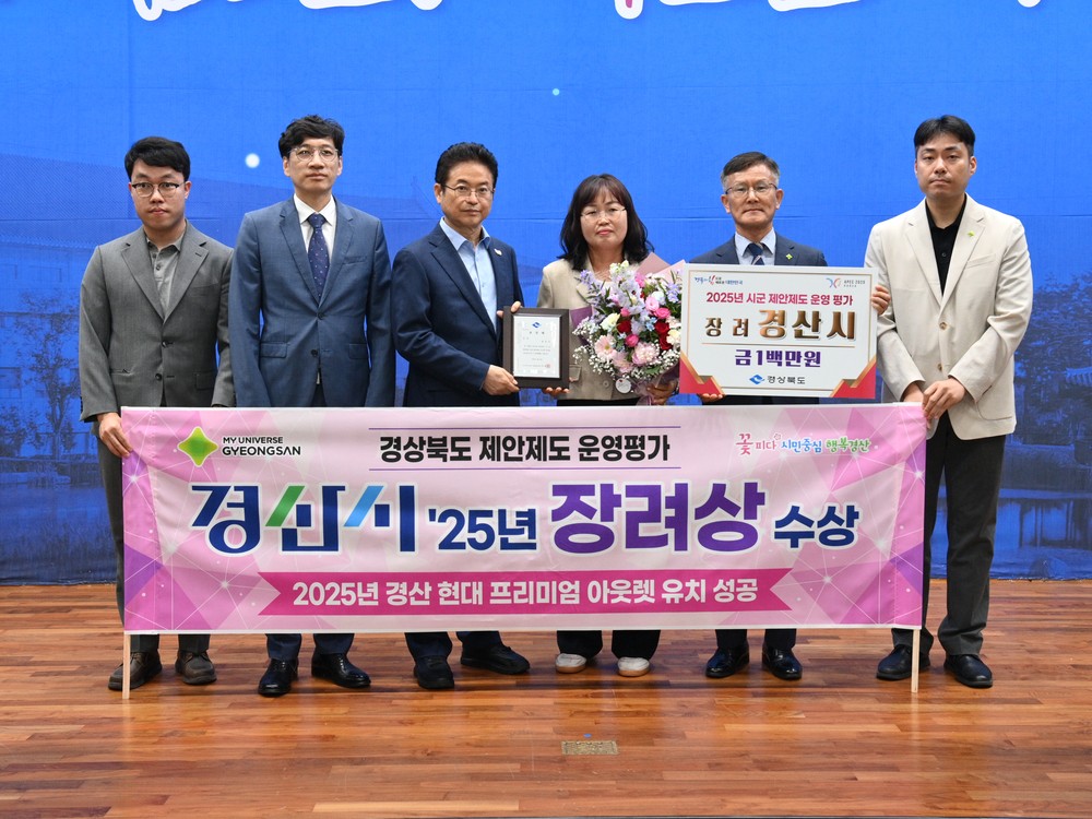 경산시, 경상북도 제안제도 운영 평가 "장려상" 수상