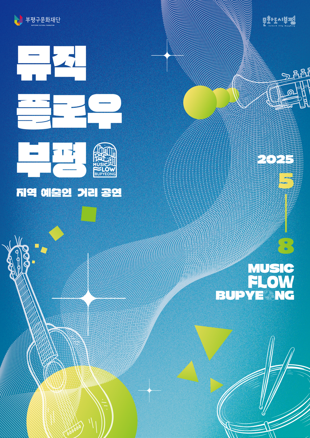 문화도시부평, 곳곳에서 펼쳐지는 지역 예술인 거리공연 ‘2025 뮤직 플로우 부평’ 진행