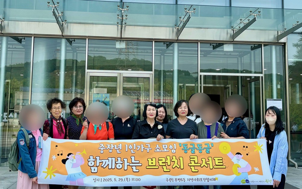 부평6동 지역사회보장협의체, 중장년 1인가구 소모임 ‘함께하는 브런치 콘서트’ 진행