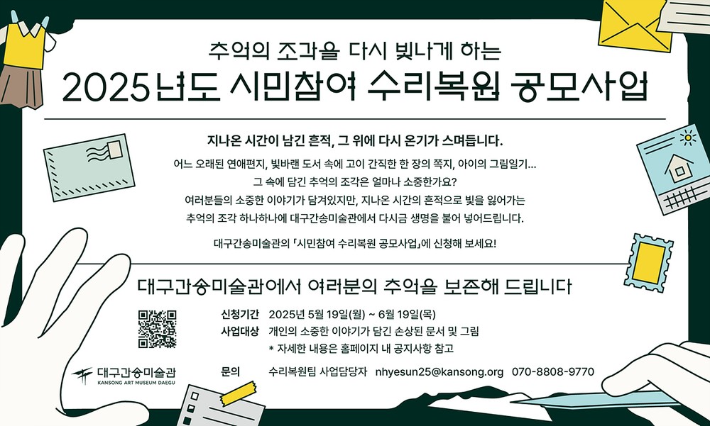 “편지에 담긴 소중한 기억, 미술관이 복원해드립니다!” 대구간송미술관, ‘2025년 시민참여 수리복원 공모사업’ 신청 접수…6월 19일까지