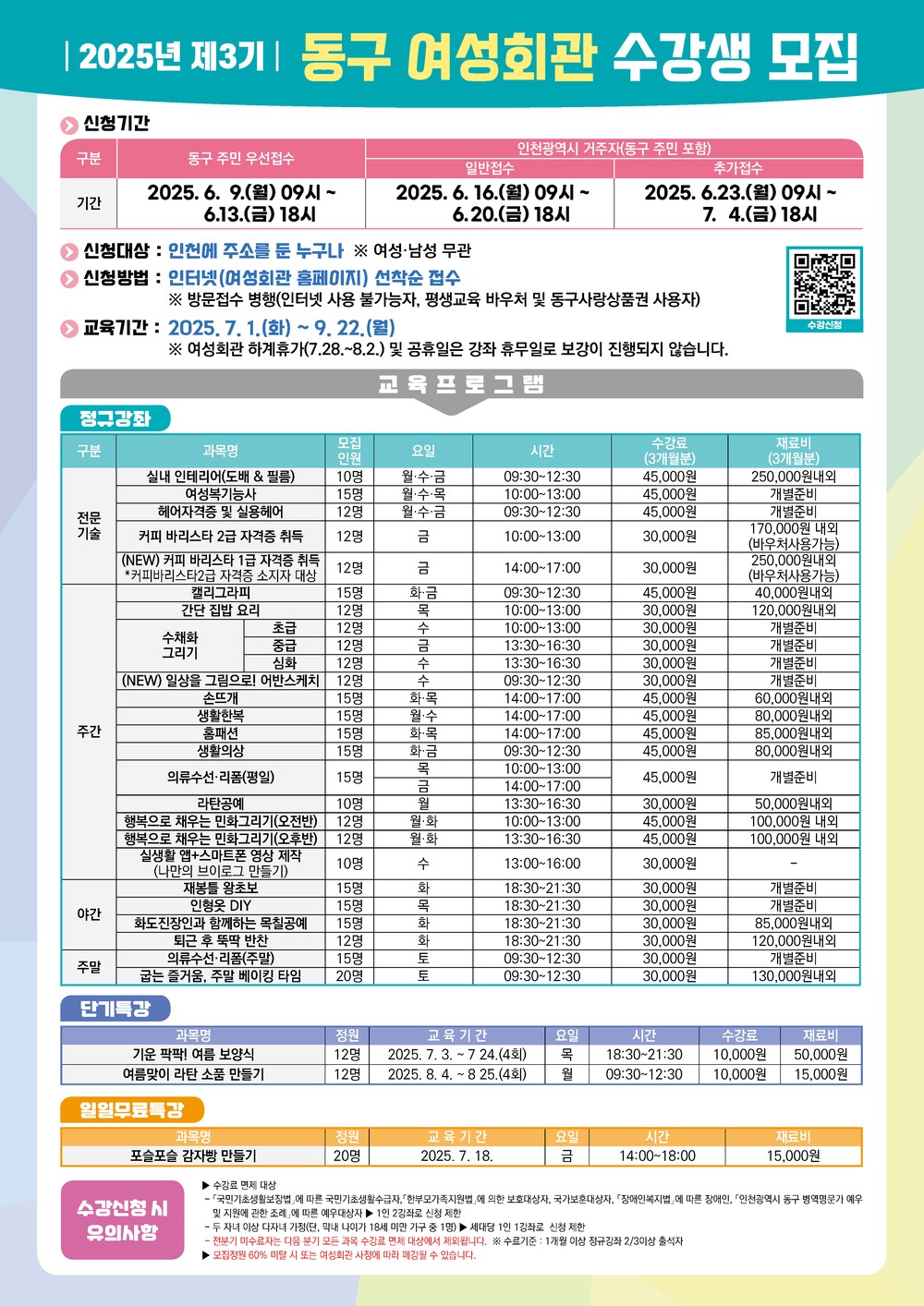 인천 동구, 올해 제3기 동구 여성회관 수강생 모집