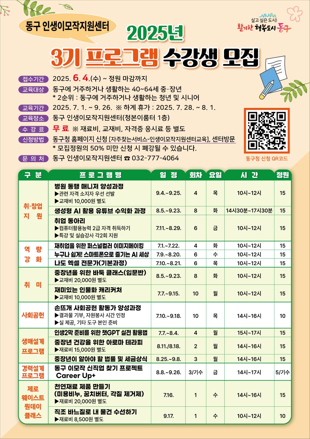 인천 동구 인생이모작지원센터, 올해 3기 프로그램 수강생 모집