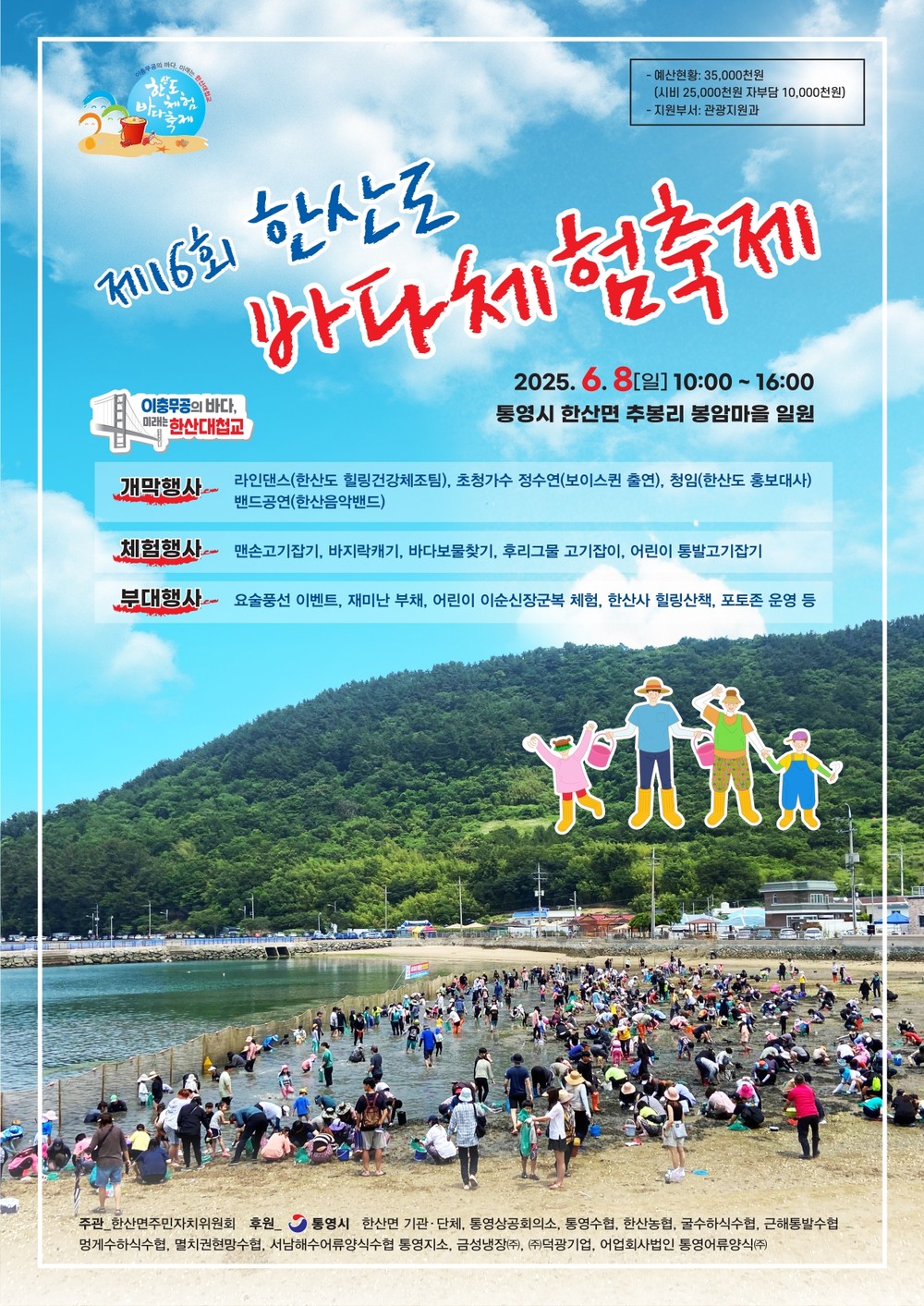 통영시, 제16회 한산도 바다체험축제 개최!
- ‘이충무공의 바다, 미래는 한산대첩교’ -
- 오는 6월 8일 한산면 봉암마을 일원에서 개최 -