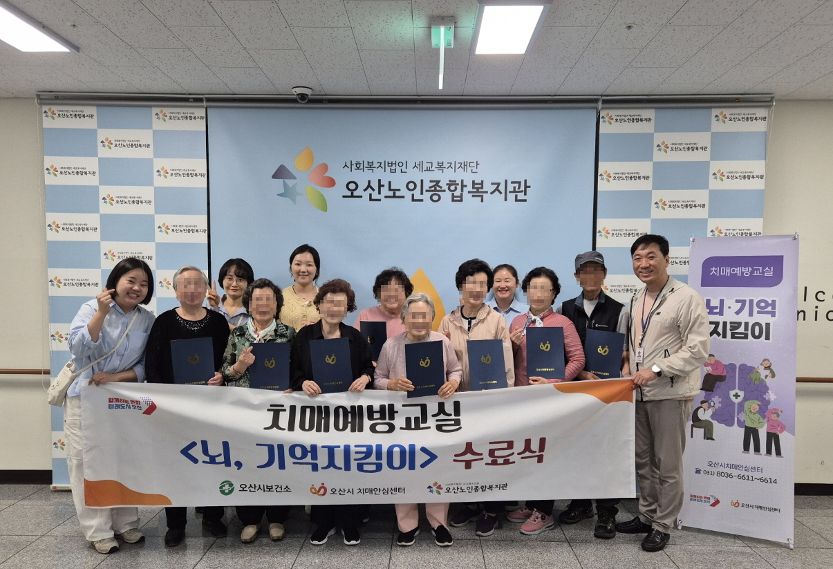 오산시치매안심셈터, 치매예방교실 ‘뇌, 기억지킴이’ 3·4기 수료식 성료