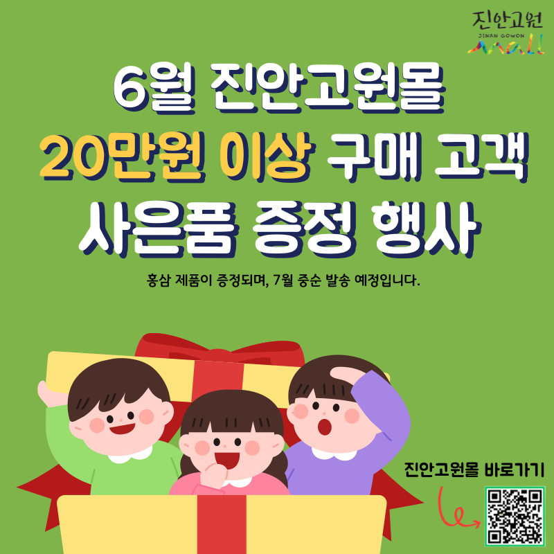 생태건강치유도시 진안! 「진안고원몰」 사은품 증정행사