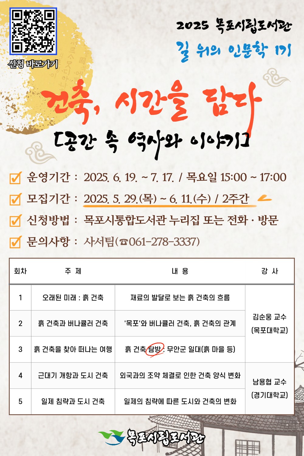 목포시립도서관,‘2025년 길 위의 인문학’공모사업 선정