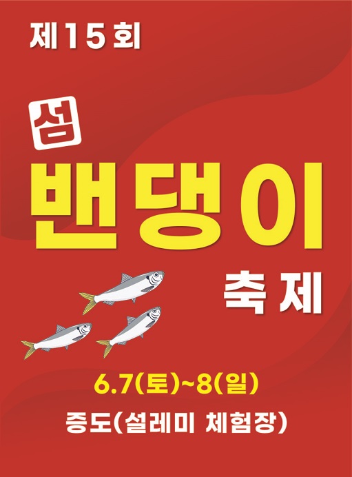 제15회 섬 밴댕이 축제 개최