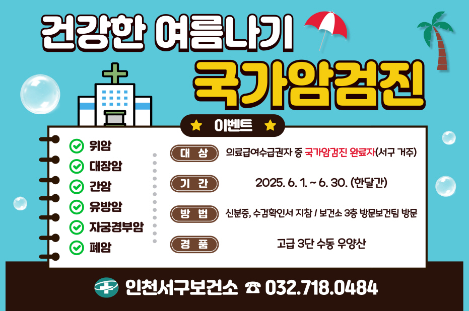 인천 서구보건소, 국가암검진 수검 독려 이벤트 추진