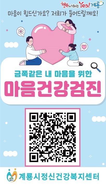 계룡시, QR코드를 활용한 비대면 우울증 선별검사 확대 시행