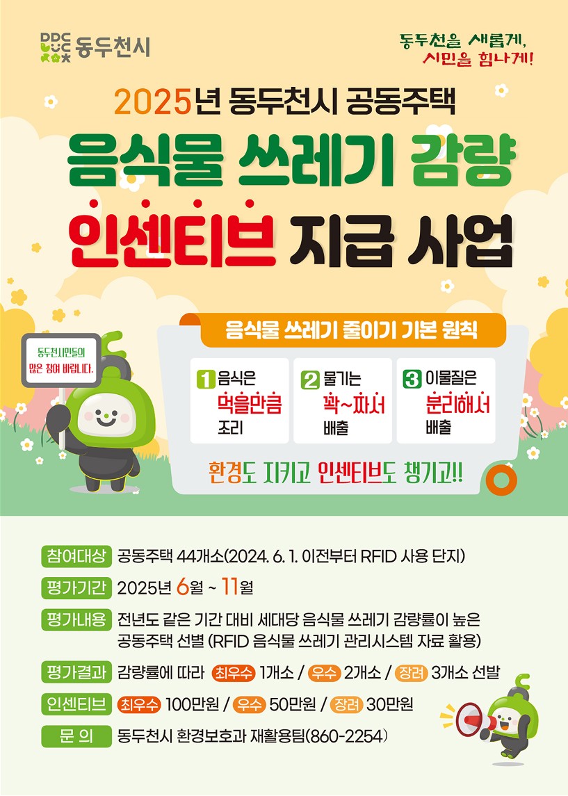 동두천시, 공동주택 음식물쓰레기 감량 인센티브 지급 사업 시행