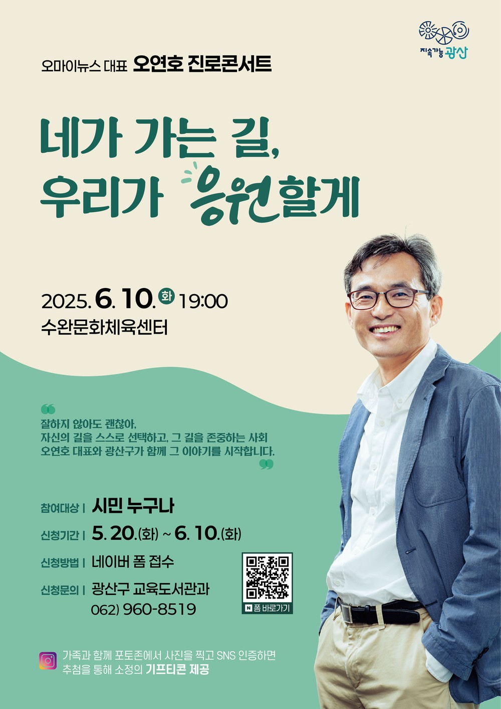 ‘네가 가는 길 우리가 응원할게’…광산구, 진로콘서트 개최