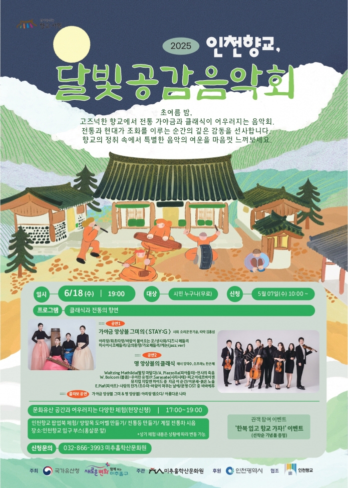 인천향교에서 펼쳐지는 달빛 아래의 선율…‘달빛공감 음악회’ 개최