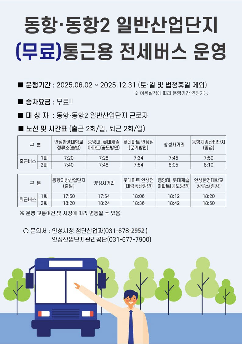 6월부터, 동항·동항2 일반산업단지 무료 통근버스 운행