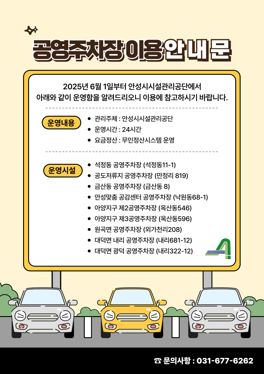 안성시시설관리공단, 석정동 공영주차장 외 8개소 공영주차장 수탁 운영