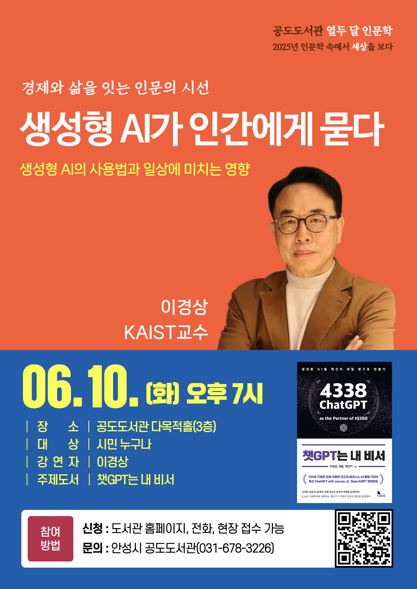 공도도서관 열두 달 인문학 「생성형 AI가 인간에게 묻다」 프로그램 운영