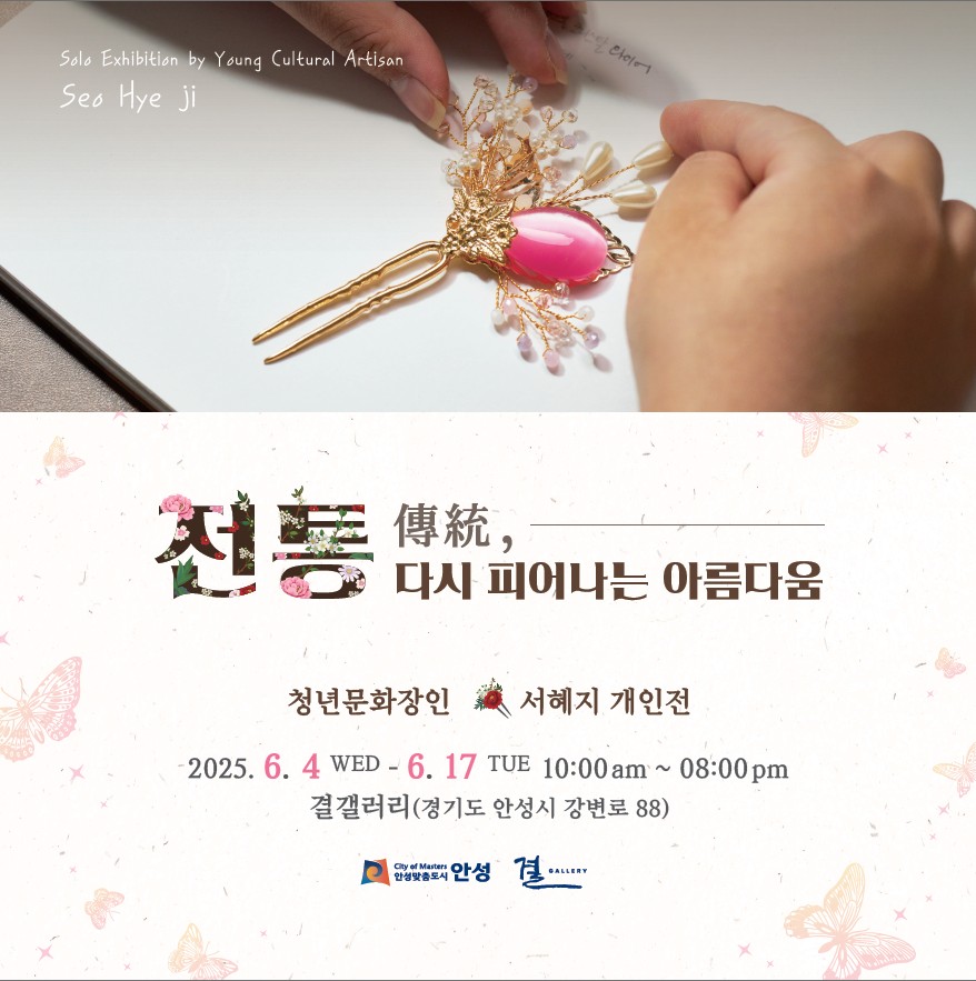현대적 전통과 자유로운 상상력을 만나는 시간, 작은 미술관(결, 시옷갤러리) 개인전 개최