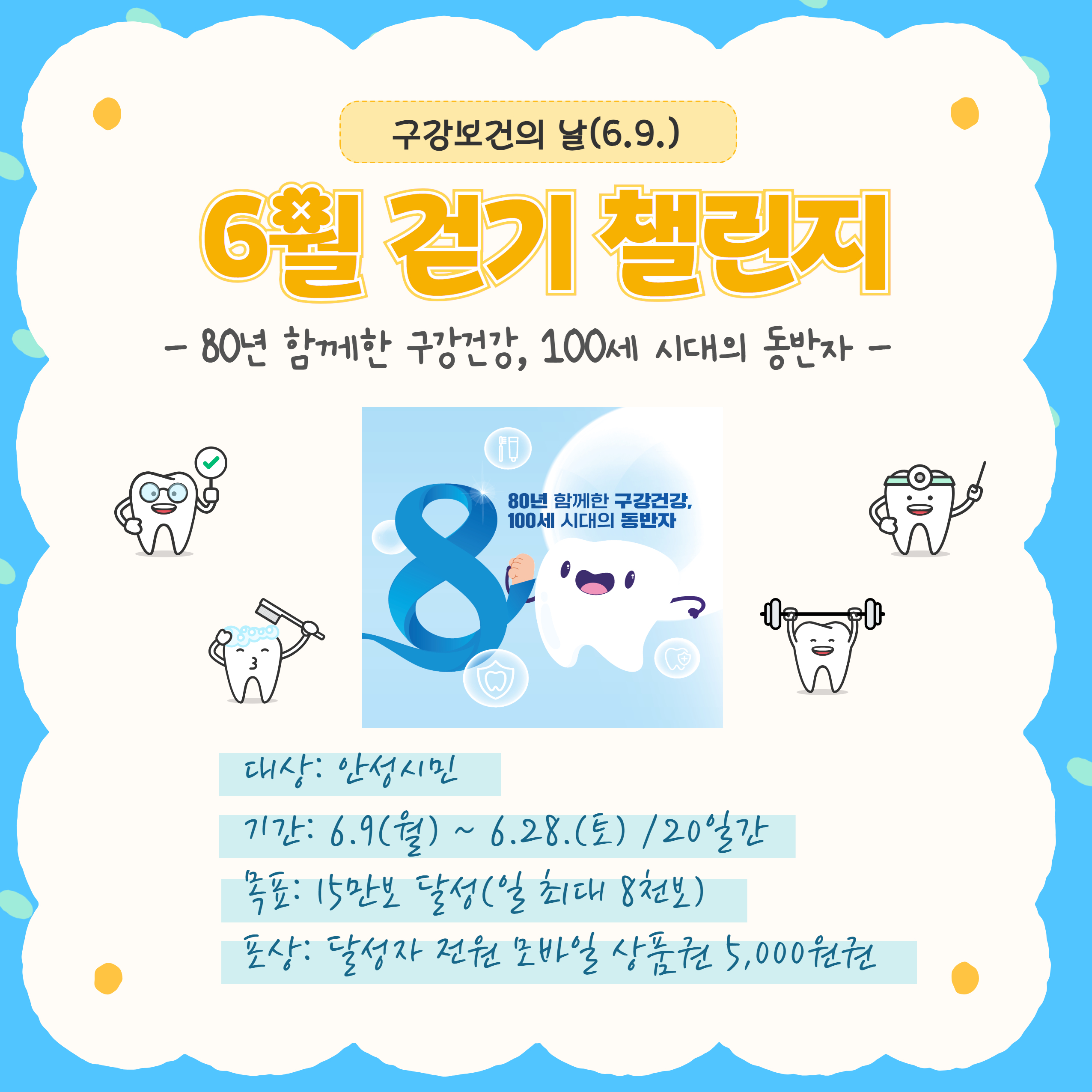 안성시보건소, 구강보건의 날 걷기챌린지 운영
