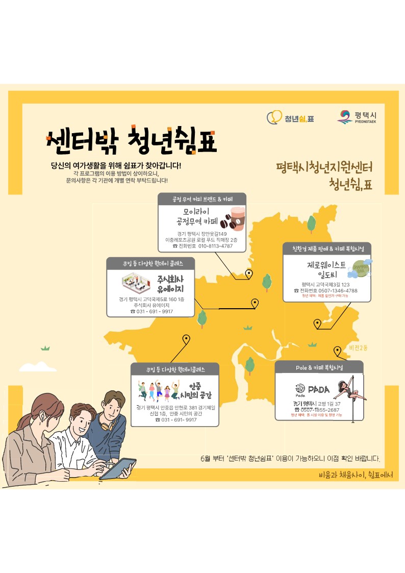 평택시 청년지원센터 ‘청년쉼,표’, 생활밀착형 청년 공간 ‘센터밖 청년쉼표’ 5개소 선정