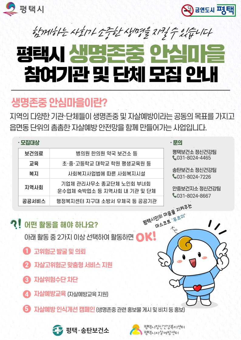 평택시, 생명존중 안심마을 사업 확대로 자살 예방 안전망 강화